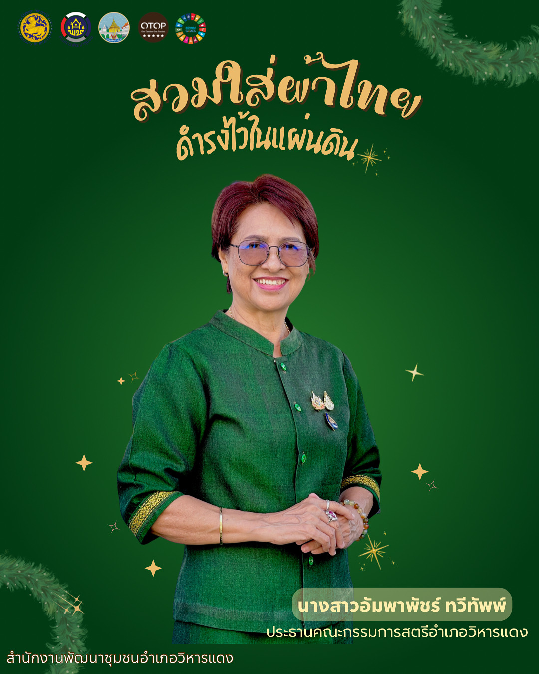 สพอ.วิหารแดง เชิญชวนใส่ “ผ้าไทย ” เพื่อสืบสานอนุรักษ์ศิลป์ผ้าถิ่นไทย ดำรงไว้ในแผ่นดิน