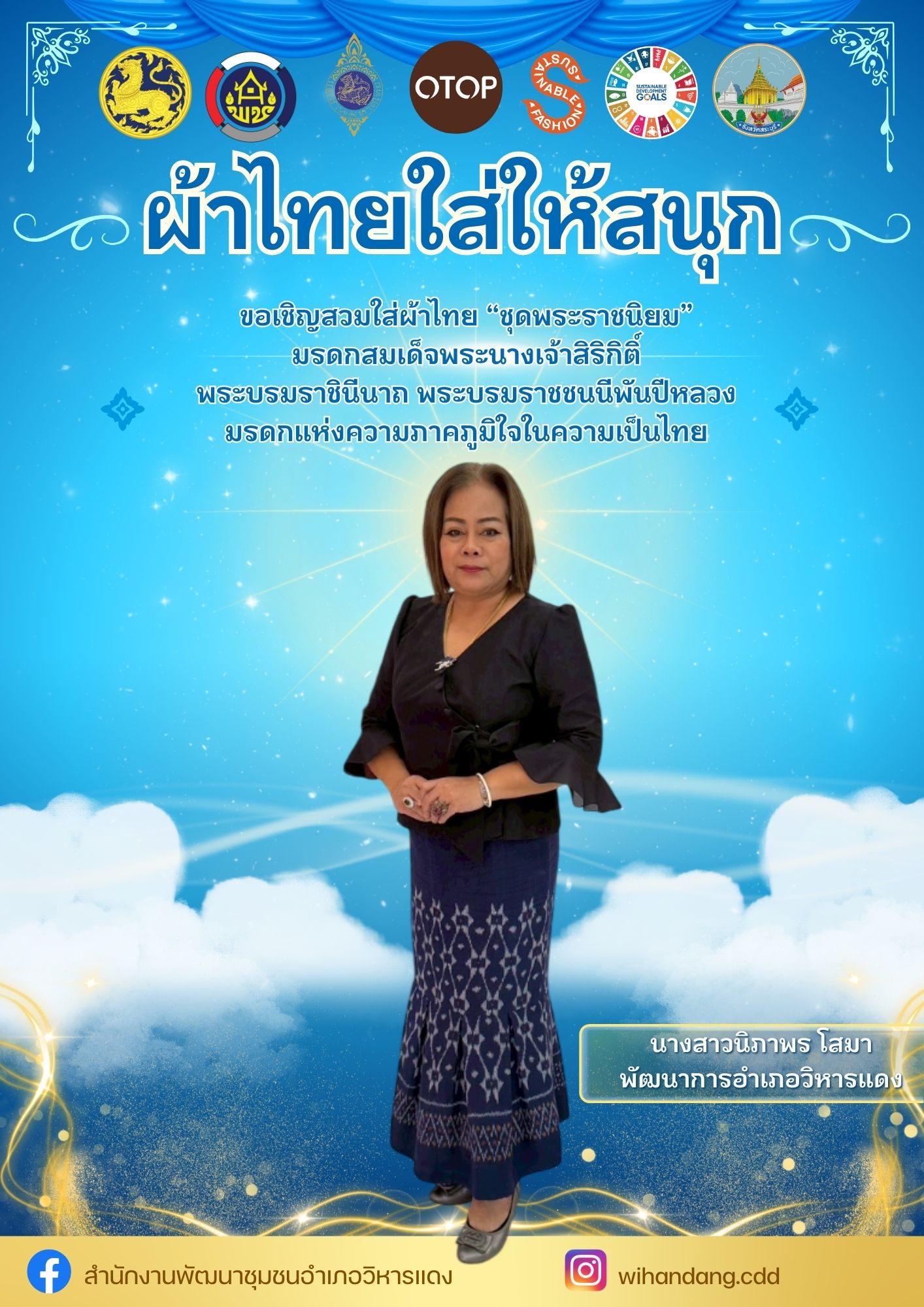 สำนักงานพัฒนาชุมชนอำเภอวิหารแดง ขอเชิญสวมใส่ผ้าไทย “ชุดพระราชนิยม” มรดกสมเด็จพระนางเจ้าสิริกิติ์ พระบรมราชินีนาถ พระบรมราชชนนีพันปีหลวง มรดกแห่งความภาคภูมิใจในความเป็นไทย