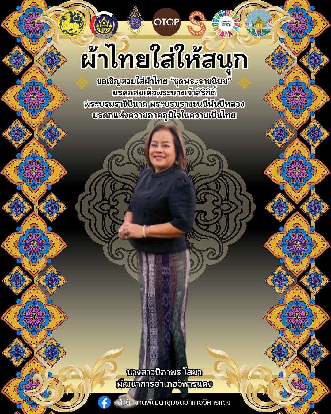 สำนักงานพัฒนาชุมชนอำเภอวิหารแดง ขอเชิญชวนสุภาพสตรีแต่งกายชุดไทยพระราชนิยม เพื่อร่วมแสดงความอาลัยไว้ทุกข์ และกราบสักการะพระบรมศพสมเด็จพระนางเจ้าสิริกิติ์ พระบรมราชินีนาถ พระบรมราชชนนีพันปีหลวง ด้วยความสำนึกในพระมหากรุณาธิคุณอันหาที่สุดมิได้