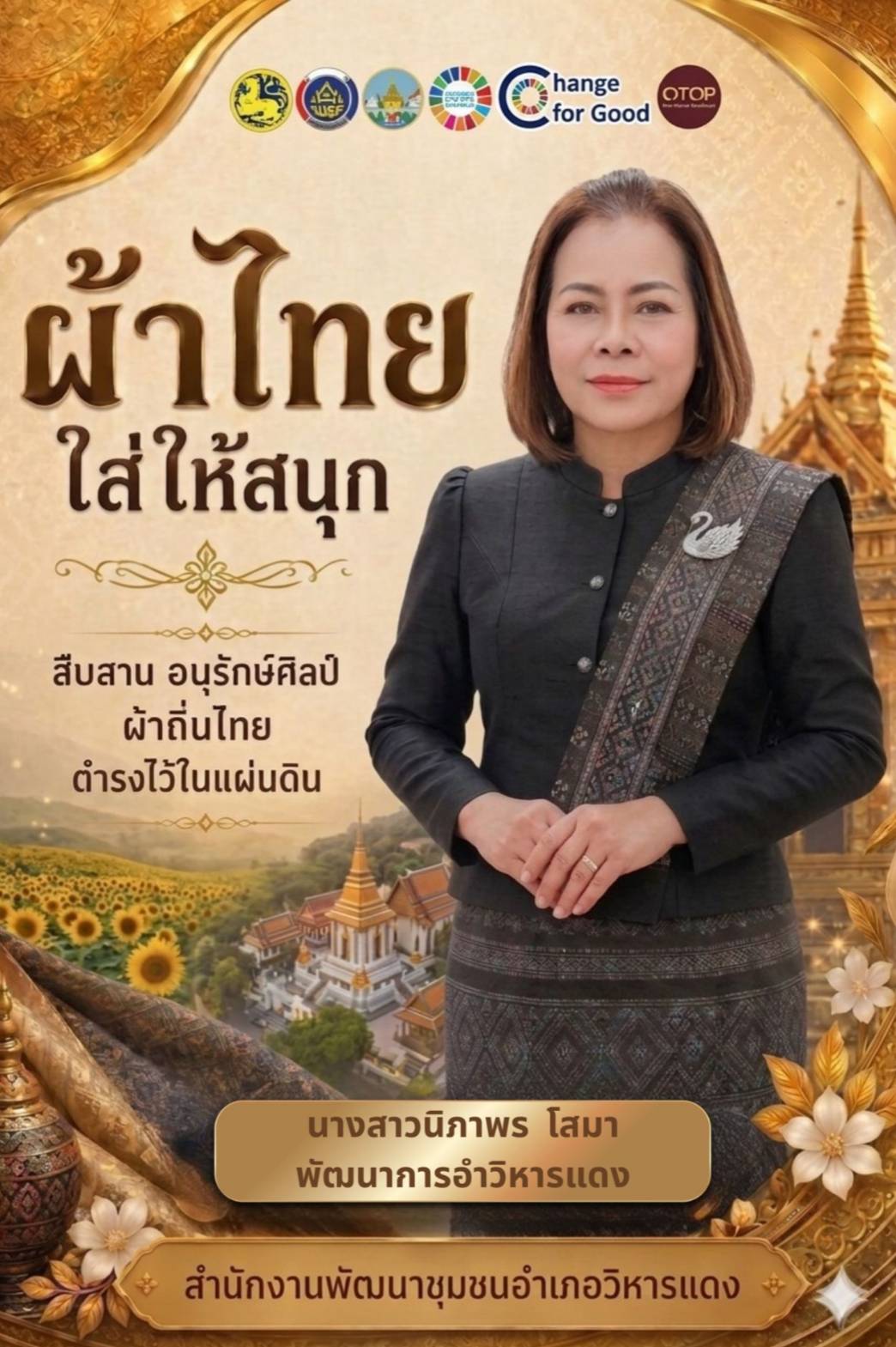 "ผ้าไทย ใส่ให้สนุก" ขอเชิญชวนทุกท่าน ร่วมสวมใส่ผ้าไทย เพื่อสืบสานมรดกภูมิปัญญาไทย