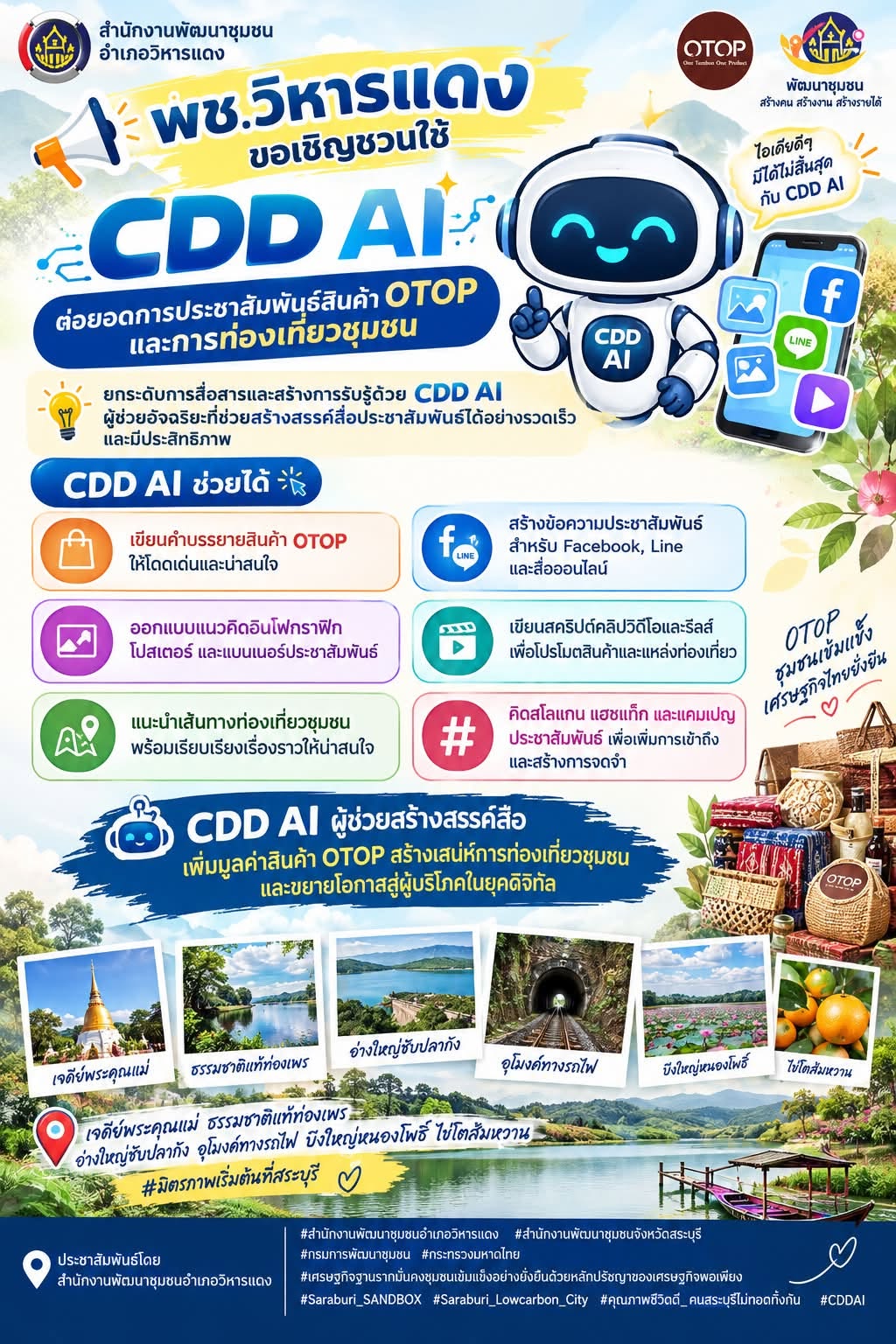 พช.วิหารแดง ขอเชิญชวนใช้ “CDD AI”CDD AI ต่อยอดการประชาสัมพันธ์สินค้า OTOP และการท่องเที่ยวชุมชน