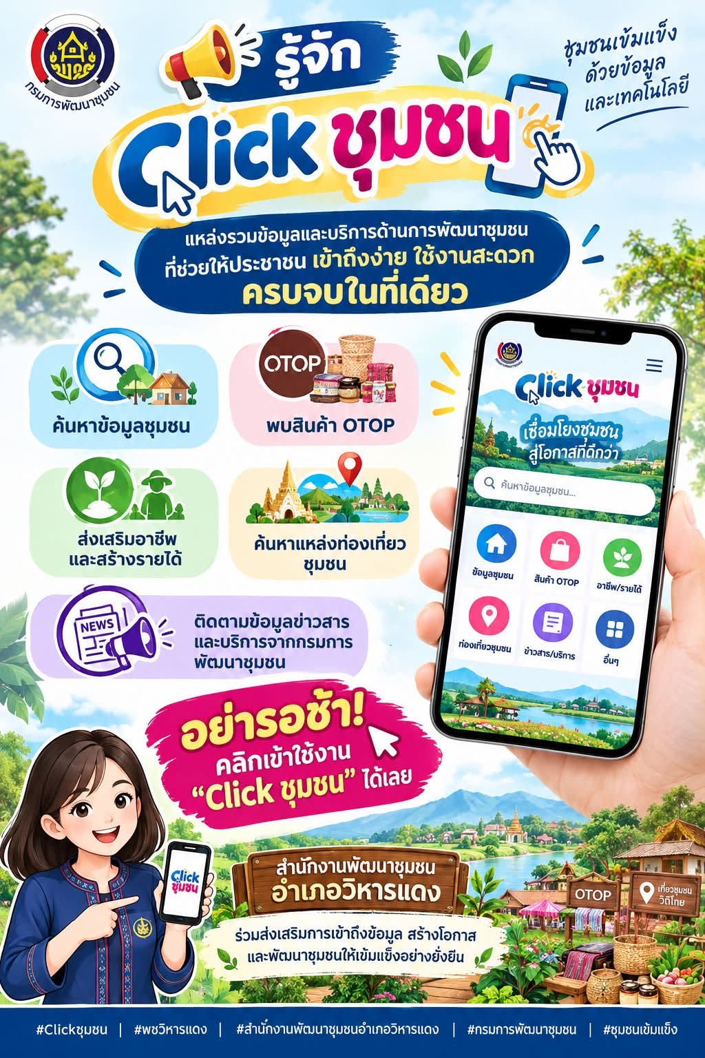 พช.วิหารแดง  **รู้จัก “Click ชุมชน”**   แหล่งรวมข้อมูลและบริการด้านการพัฒนาชุมชนที่ช่วยให้ประชาชน **เข้าถึงง่าย ใช้งานสะดวก ครบจบในที่เดียว**