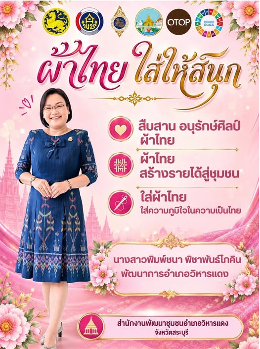 พช.วิหารแดง  ขอเชิญชวนภาครัฐ ภาคเอกชน และประชาชน ร่วมกันสวมใส่ผ้าไทยตามโครงการพระดำริ "ผ้าไทย ใส่ให้สนุก"