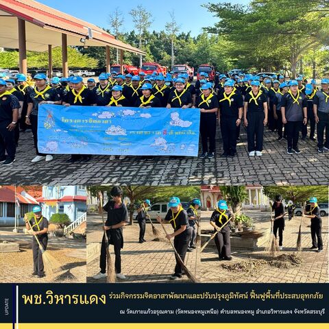 พช.วิหารแดง ร่วมกิจกรรมจิตอาสาพัฒนาและปรับปรุงภูมิทัศน์ ฟื้นฟูพื้นที่ประสบอุทกภัย