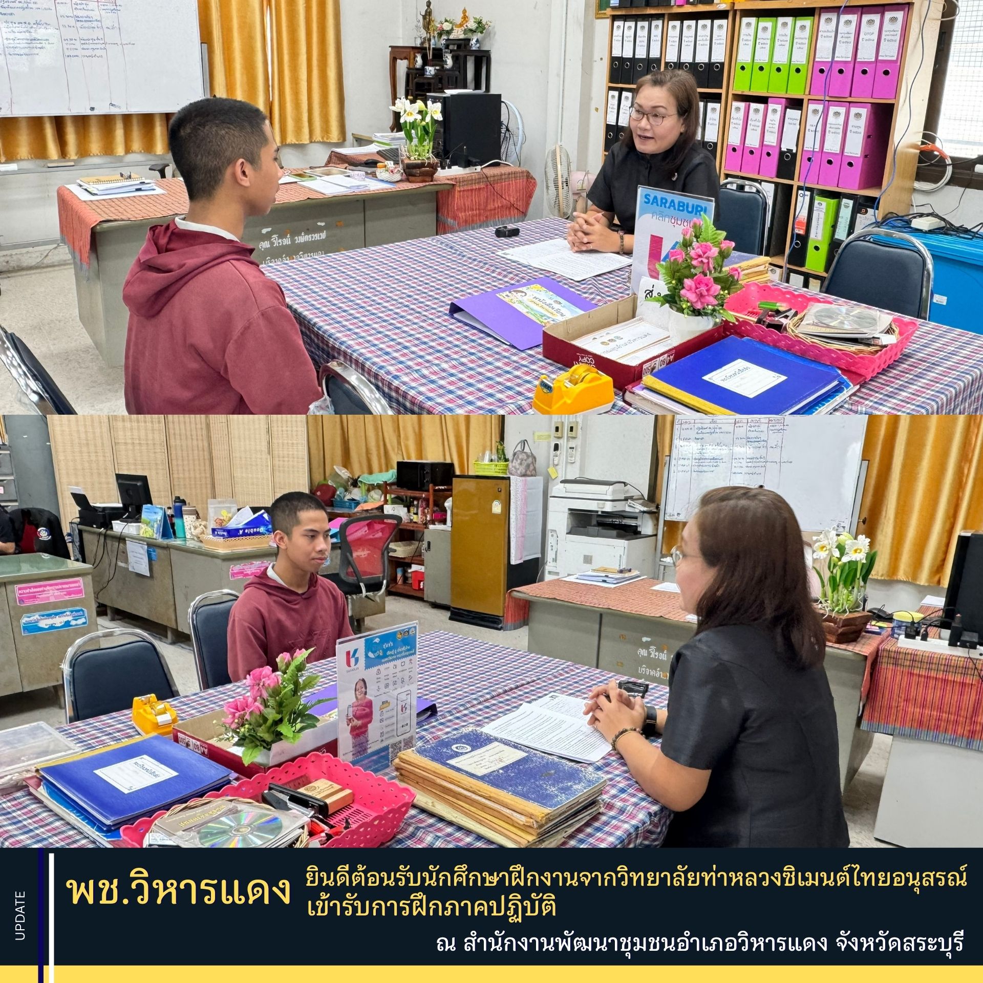 พช.วิหารแดง ยินดีต้อนรับนักศึกษาฝึกงานจากวิทยาลัยท่าหลวงซิเมนต์ไทยอนุสรณ์ เข้ารับการฝึกภาคปฏิบัติ