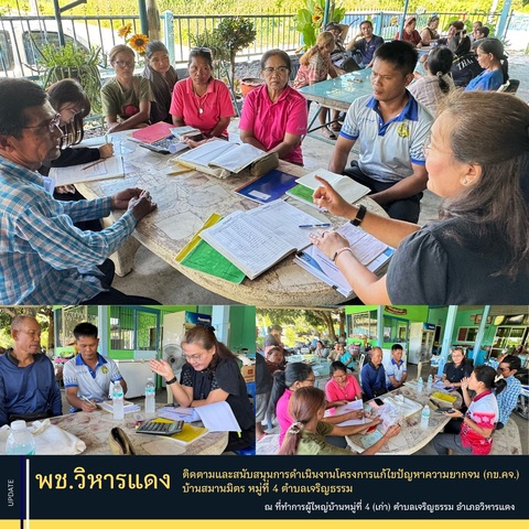พช.วิหารแดง ติดตามสนับสนุนการดำเนินงานโครงการแก้ไขปัญหาความยากจน (กข.คจ.) ตำบลเจริญธรรม