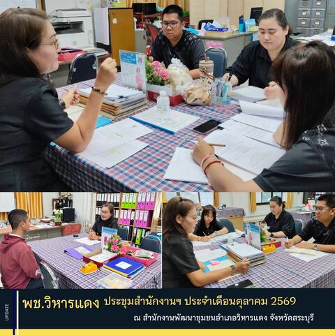 พช.วิหารแดง ประชุมสำนักงานฯ ประจำเดือนตุลาคม 2569