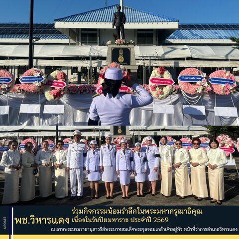 พช.วิหารแดง ร่วมกิจกรรมน้อมรำลึกในพระมหากรุณาธิคุณ เนื่องในวันปิยมหาราช ประจำปี 2569