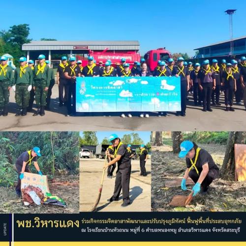 พช.วิหารแดง ร่วมกิจกรรมจิตอาสาพัฒนาและปรับปรุงภูมิทัศน์ ฟื้นฟูพื้นที่ประสบอุทกภัย