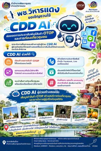 พช.วิหารแดง ขอเชิญชวนใช้ “CDD AI”CDD AI ต่อยอดการประชาสัมพันธ์สินค้า OTOP และการท่องเที่ยวชุมชน