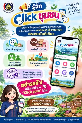 พช.วิหารแดง  **รู้จัก “Click ชุมชน”**   แหล่งรวมข้อมูลและบริการด้านการพัฒนาชุมชนที่ช่วยให้ประชาชน **เข้าถึงง่าย ใช้งานสะดวก ครบจบในที่เดียว**
