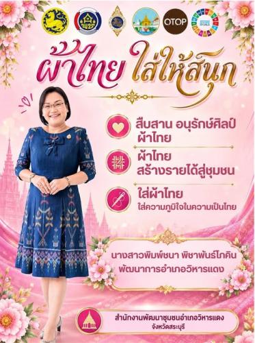 พช.วิหารแดง  ขอเชิญชวนภาครัฐ ภาคเอกชน และประชาชน ร่วมกันสวมใส่ผ้าไทยตามโครงการพระดำริ "ผ้าไทย ใส่ให้สนุก"