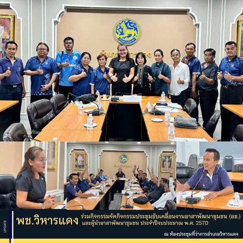 พช.วิหารแดง จัดกิจกรรมประชุมขับเคลื่อนงานอาสาพัฒนาชุมชน (อช.) และผู้นำอาสาพัฒนาชุมชน ประจำปีงบประมาณ พ.ศ. 2570