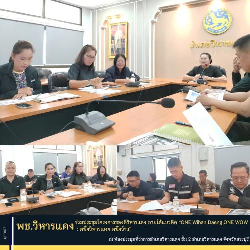 พช.วิหารแดง ร่วมประชุมโครงการของดีวิหารแดง ภายใต้แนวคิด “ONE Wihan Daeng ONE WOW : หนึ่งวิหารแดง หนึ่งว้าว”